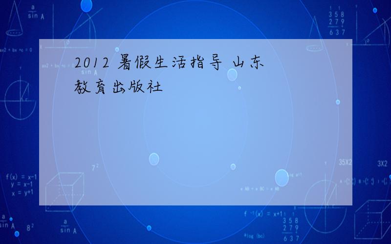 2012 暑假生活指导 山东教育出版社