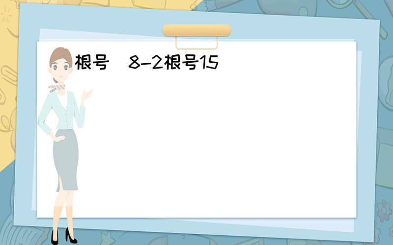 根号（8-2根号15）