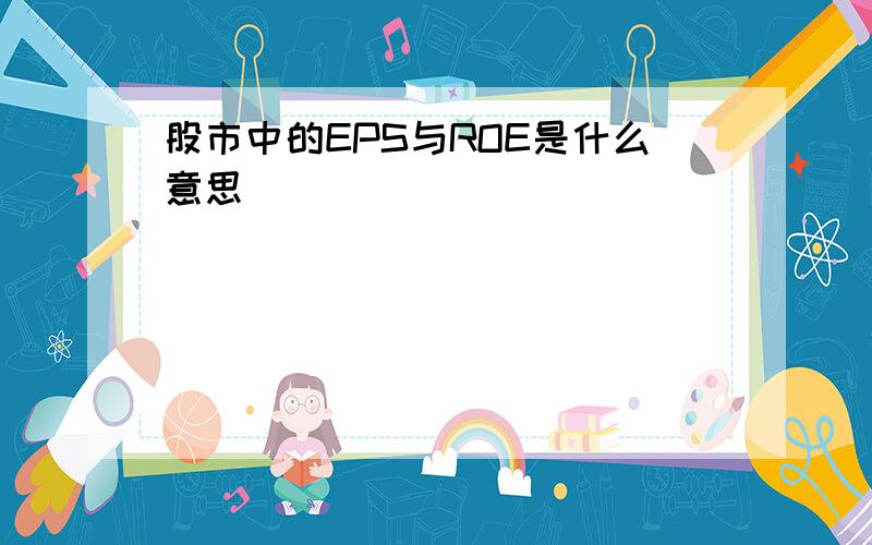 股市中的EPS与ROE是什么意思