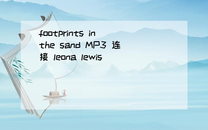 footprints in the sand MP3 连接 leona lewis