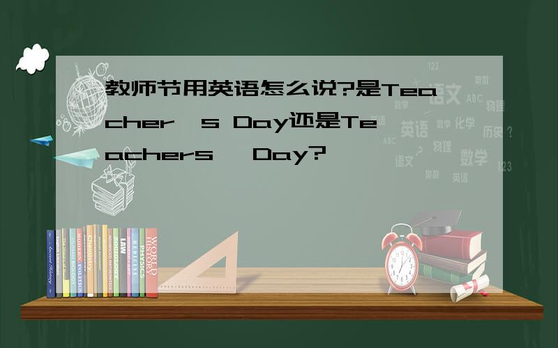 教师节用英语怎么说?是Teacher's Day还是Teachers' Day?