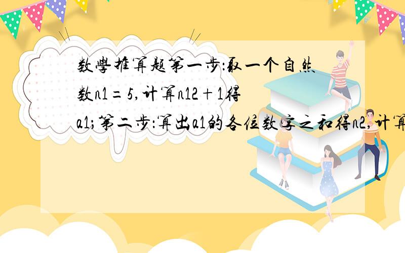 数学推算题第一步：取一个自然数n1=5,计算n12+1得a1；第二步：算出a1的各位数字之和得n2,计算n22+1得a2