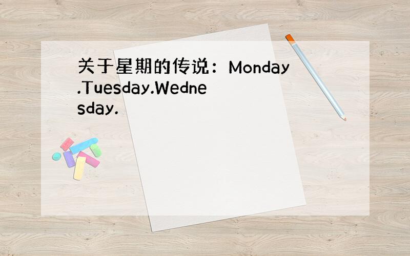 关于星期的传说：Monday.Tuesday.Wednesday.