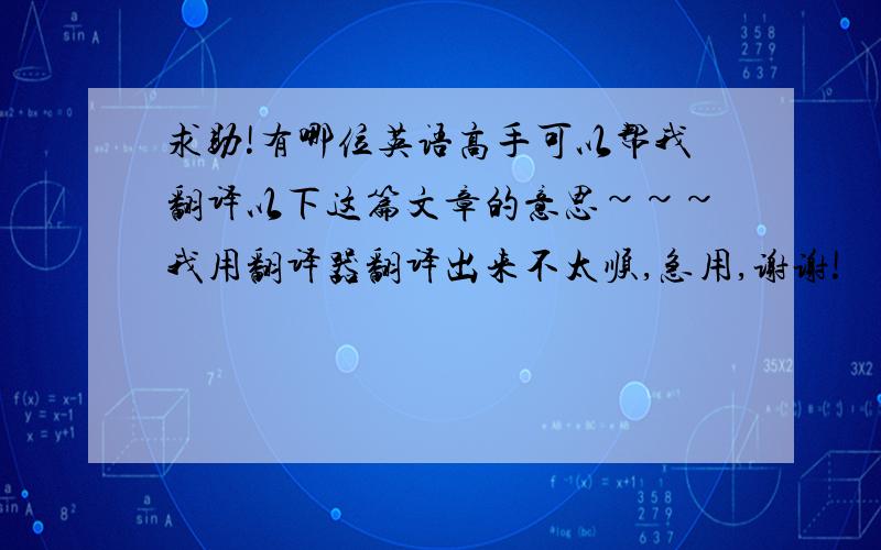 求助!有哪位英语高手可以帮我翻译以下这篇文章的意思~~~我用翻译器翻译出来不太顺,急用,谢谢!