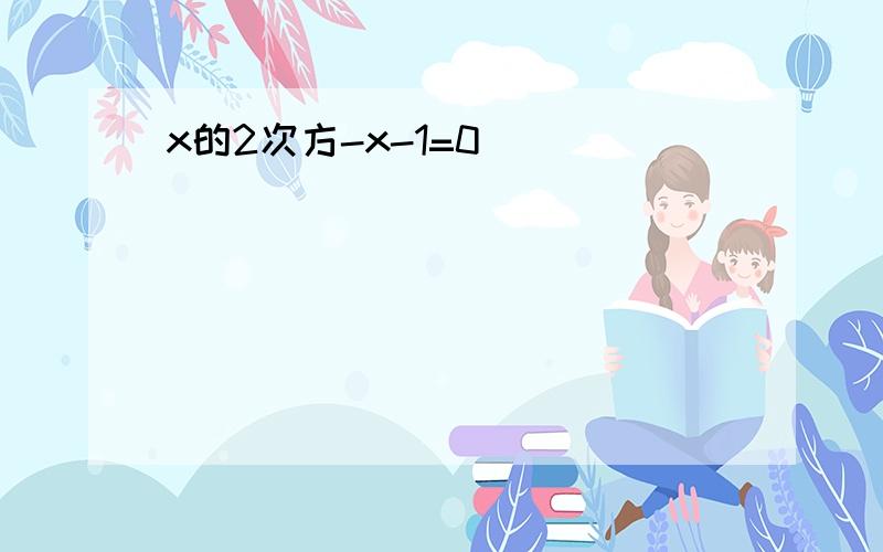 x的2次方-x-1=0