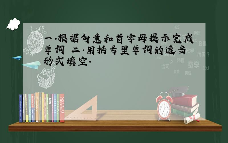 一.根据句意和首字母提示完成单词 二.用括号里单词的适当形式填空.