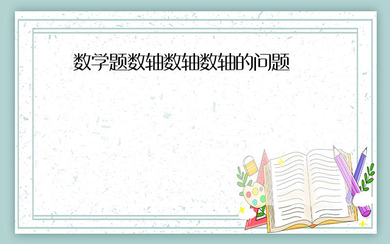 数学题数轴数轴数轴的问题