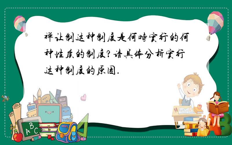 禅让制这种制度是何时实行的何种性质的制度?请具体分析实行这种制度的原因.