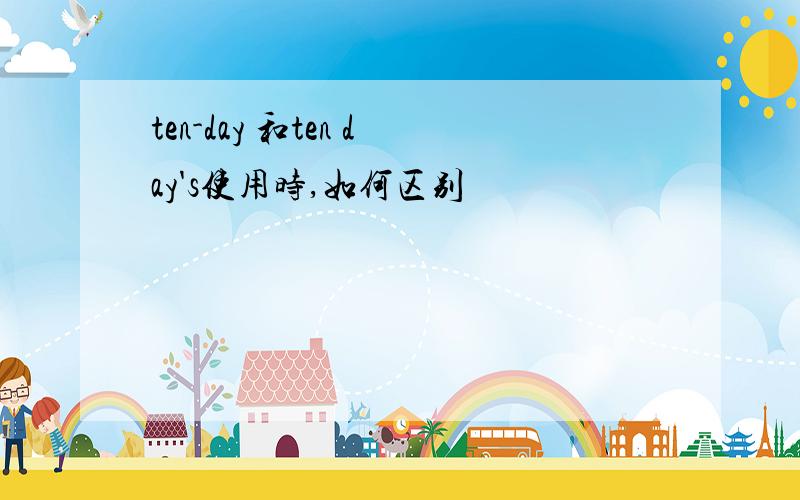 ten-day 和ten day's使用时,如何区别