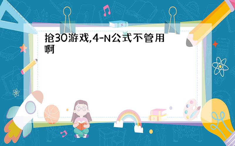 抢30游戏,4-N公式不管用啊