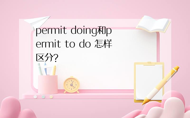 permit doing和permit to do 怎样区分?