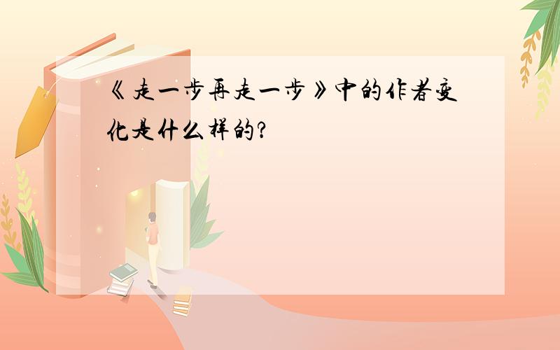 《走一步再走一步》中的作者变化是什么样的?