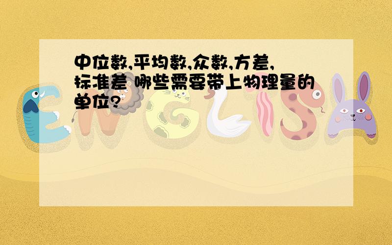 中位数,平均数,众数,方差,标准差 哪些需要带上物理量的单位?