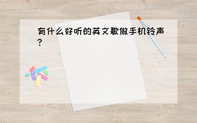 有什么好听的英文歌做手机铃声?