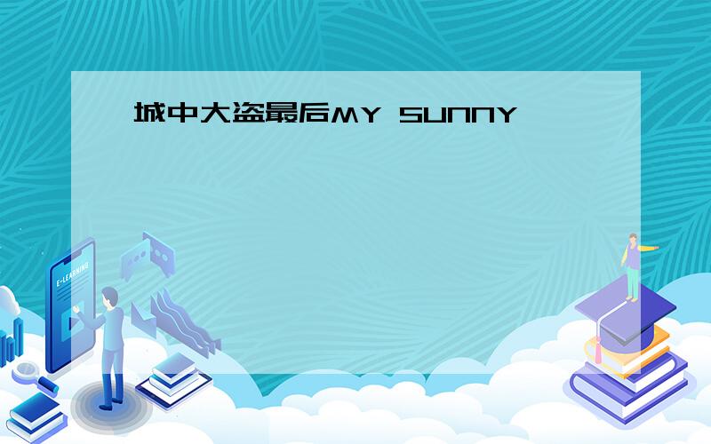 城中大盗最后MY SUNNY