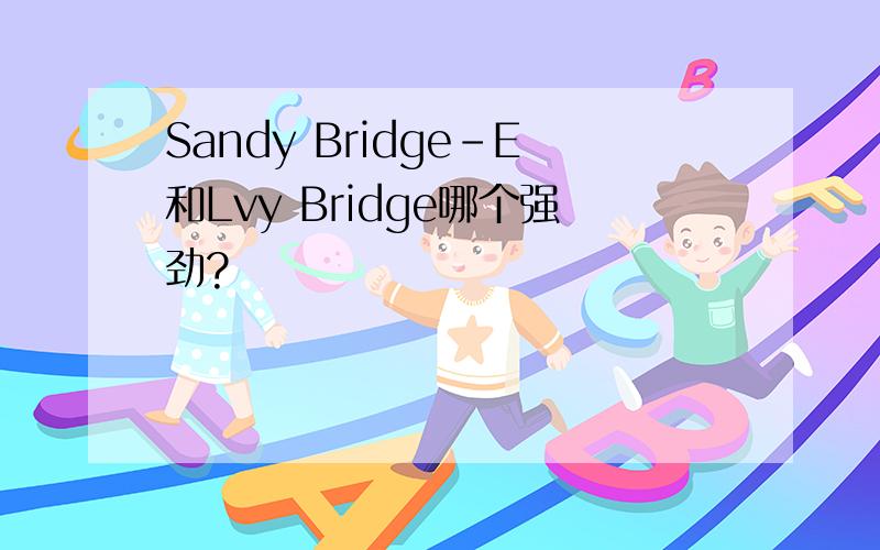 Sandy Bridge-E和Lvy Bridge哪个强劲?