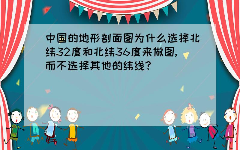 中国的地形剖面图为什么选择北纬32度和北纬36度来做图,而不选择其他的纬线?