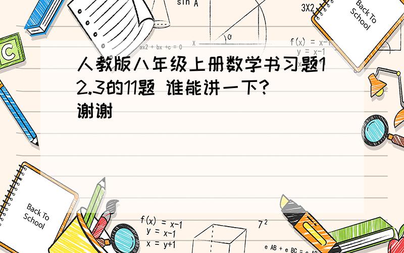 人教版八年级上册数学书习题12.3的11题 谁能讲一下?谢谢