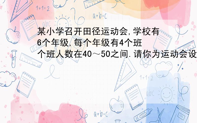 某小学召开田径运动会,学校有6个年级,每个年级有4个班 个班人数在40～50之间.请你为运动会设计一个编码