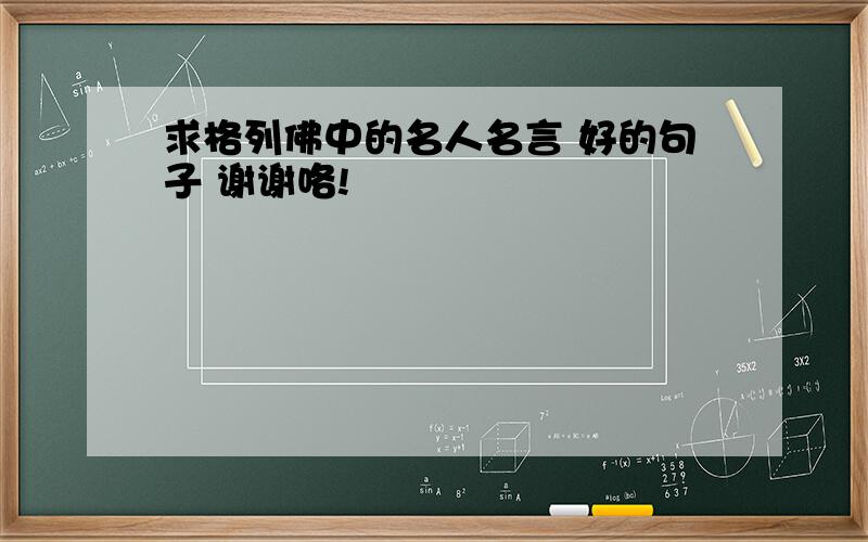 求格列佛中的名人名言 好的句子 谢谢咯!