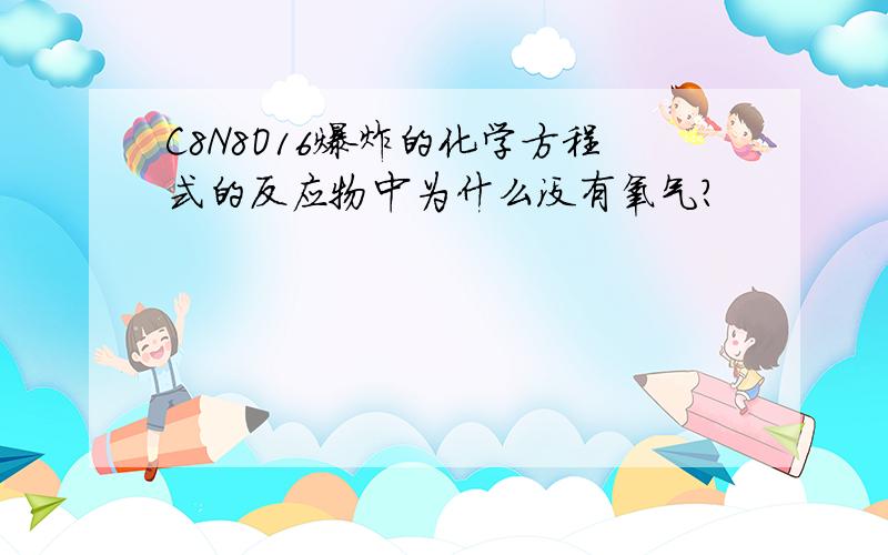 C8N8O16爆炸的化学方程式的反应物中为什么没有氧气?