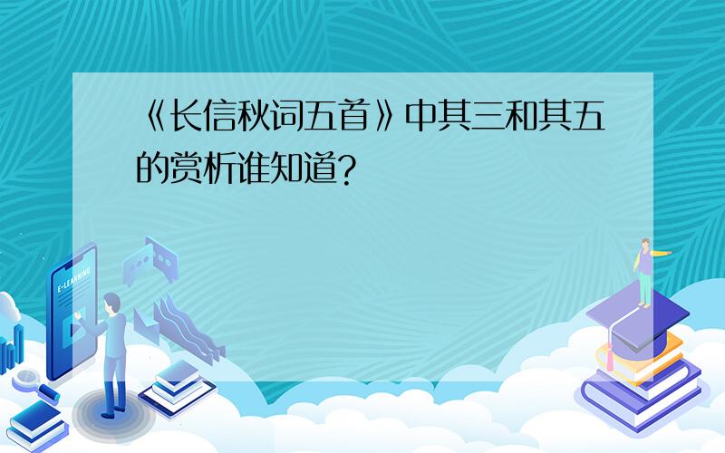 《长信秋词五首》中其三和其五的赏析谁知道?