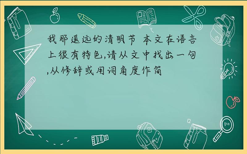 我那遥远的清明节 本文在语言上很有特色,请从文中找出一句,从修辞或用词角度作简