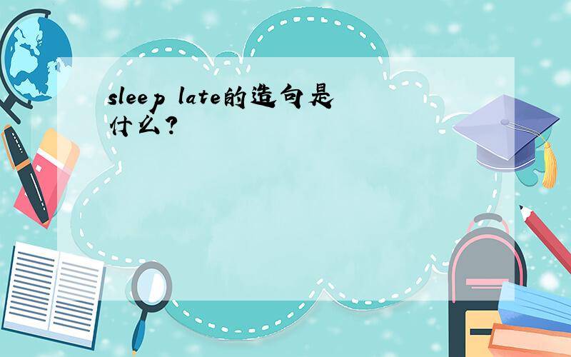 sleep late的造句是什么?