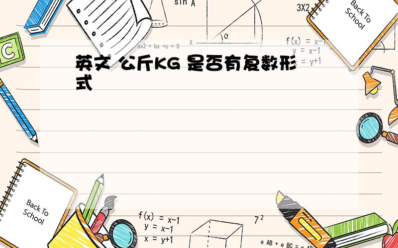 英文 公斤KG 是否有复数形式