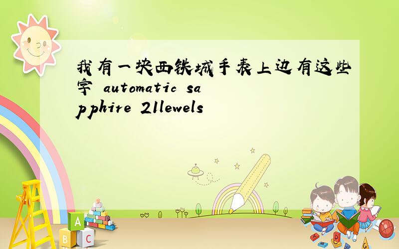 我有一块西铁城手表上边有这些字 automatic sapphire 21lewels