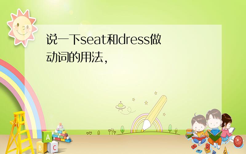 说一下seat和dress做动词的用法,