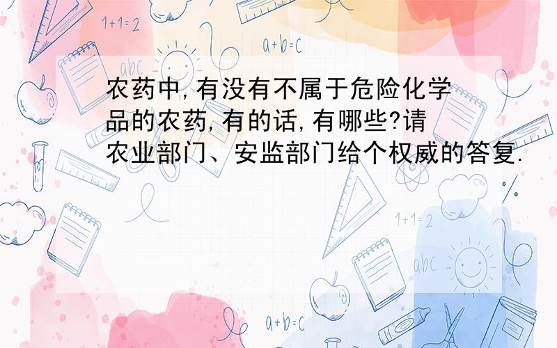 农药中,有没有不属于危险化学品的农药,有的话,有哪些?请农业部门、安监部门给个权威的答复.