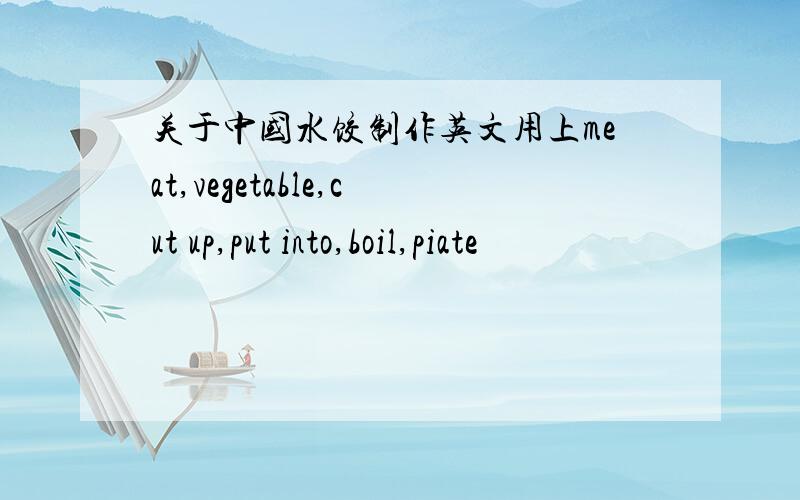 关于中国水饺制作英文用上meat,vegetable,cut up,put into,boil,piate