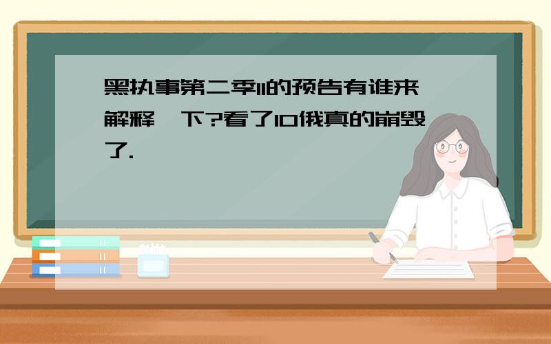 黑执事第二季11的预告有谁来解释一下?看了10俄真的崩毁了.