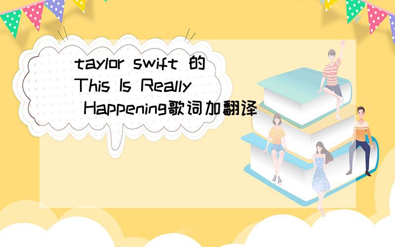 taylor swift 的This Is Really Happening歌词加翻译