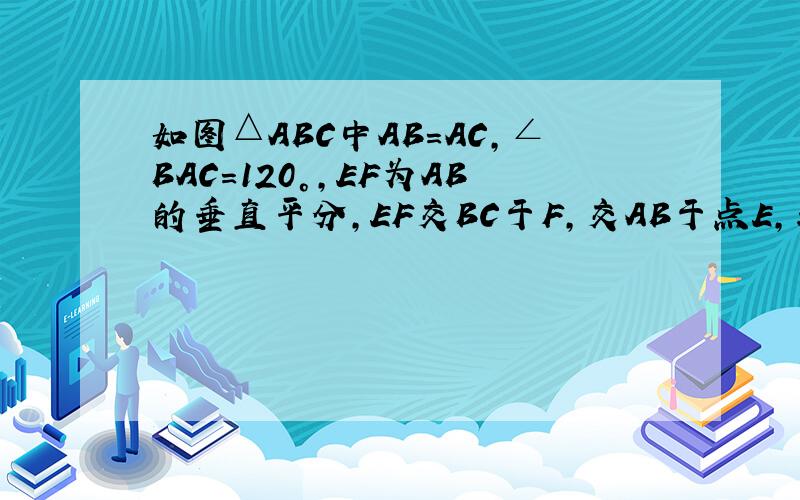 如图△ABC中AB=AC,∠BAC=120°,EF为AB的垂直平分,EF交BC于F,交AB于点E,求证：BF=二分之一F