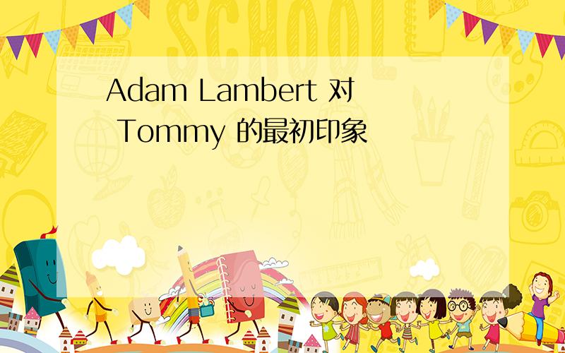 Adam Lambert 对 Tommy 的最初印象