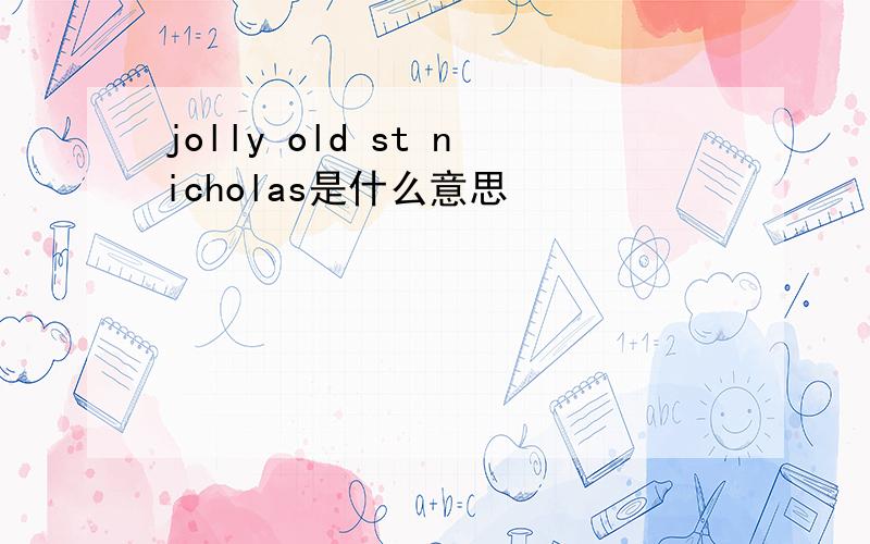 jolly old st nicholas是什么意思