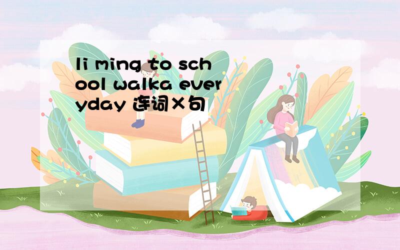 li ming to school walka everyday 连词×句