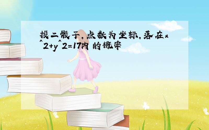 投二骰子,点数为坐标,落在x^2+y^2=17内的概率