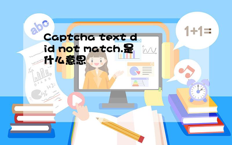 Captcha text did not match.是什么意思