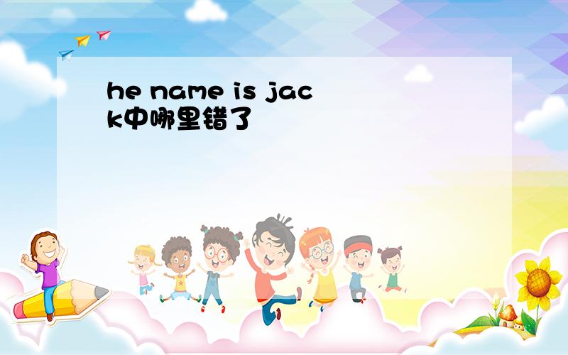 he name is jack中哪里错了