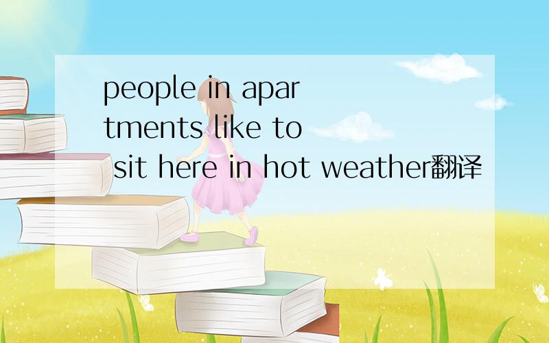 people in apartments like to sit here in hot weather翻译