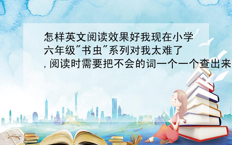 怎样英文阅读效果好我现在小学六年级