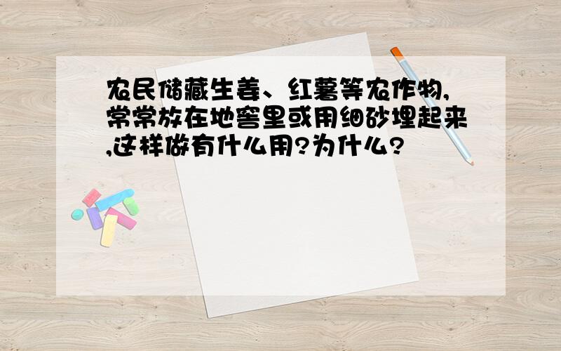 农民储藏生姜、红薯等农作物,常常放在地窖里或用细砂埋起来,这样做有什么用?为什么?