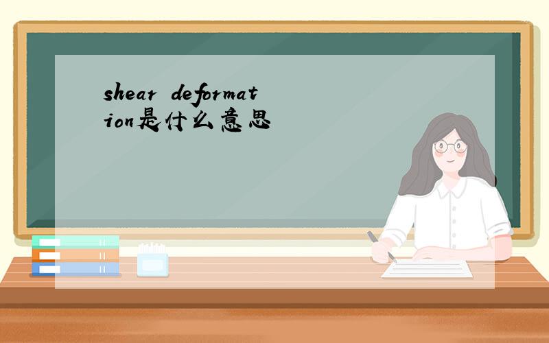 shear deformation是什么意思