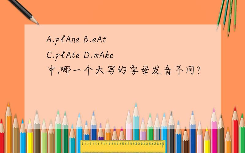 A.plAne B.eAt C.plAte D.mAke中,哪一个大写的字母发音不同?