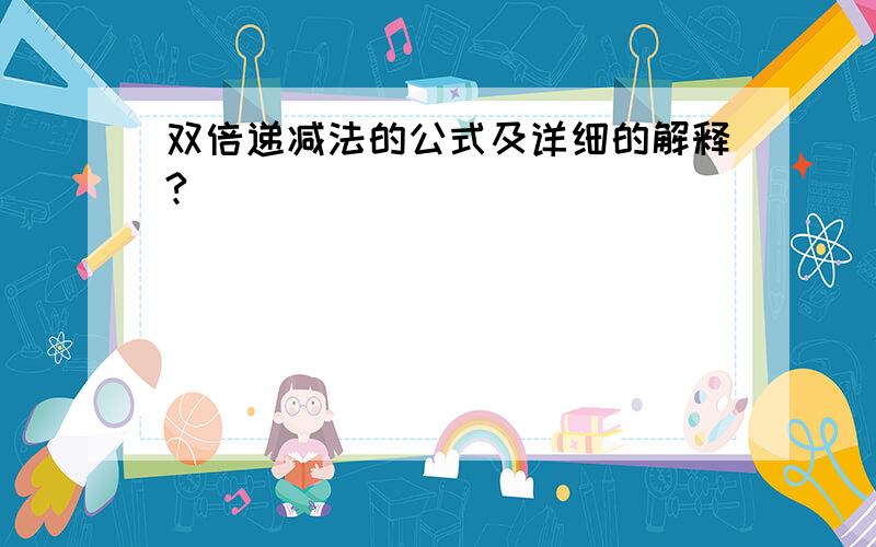 双倍递减法的公式及详细的解释?