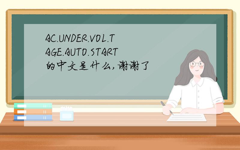 AC.UNDER.VOL.TAGE.AUTO.START的中文是什么,谢谢了