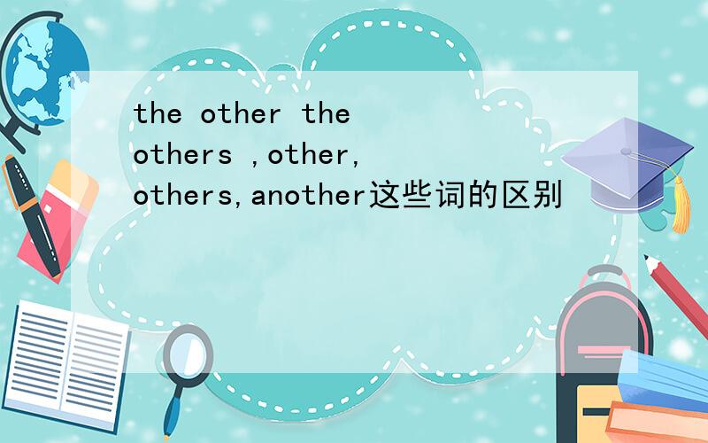 the other the others ,other,others,another这些词的区别